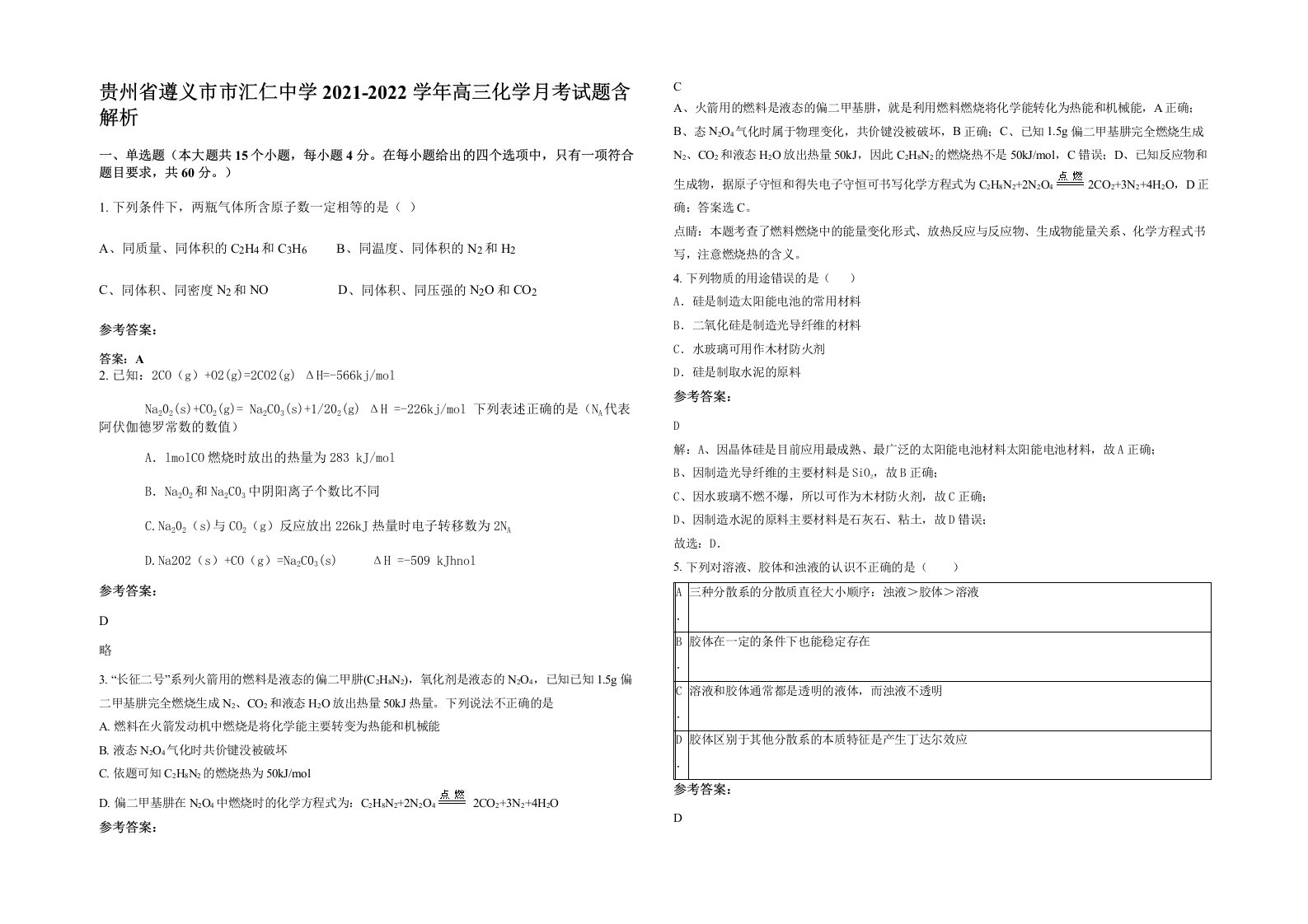 贵州省遵义市市汇仁中学2021-2022学年高三化学月考试题含解析