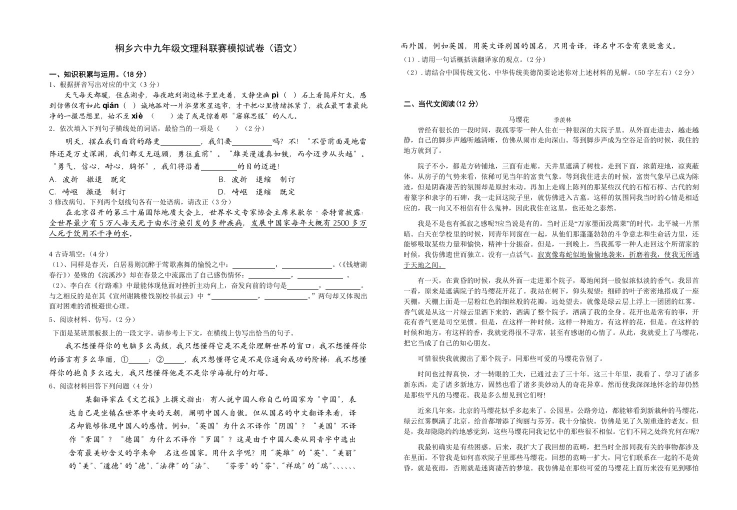 桐乡六中九年级文理科联赛模拟试卷语文