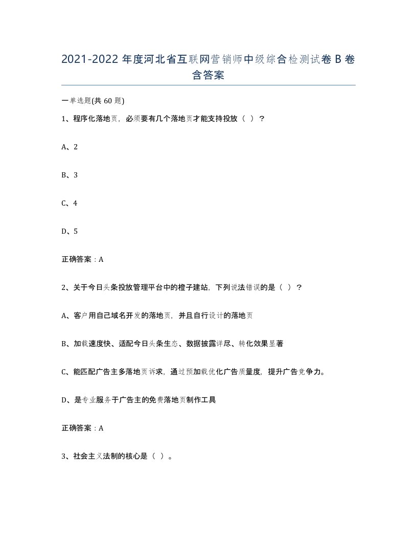 2021-2022年度河北省互联网营销师中级综合检测试卷B卷含答案