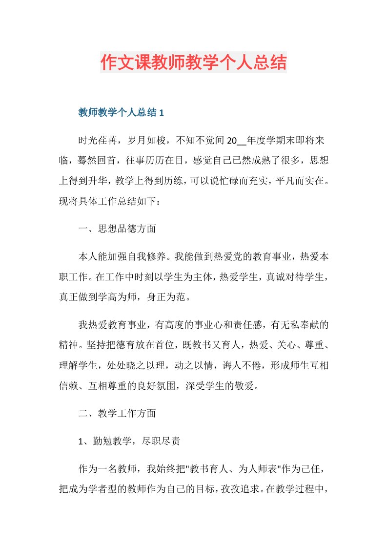 作文课教师教学个人总结