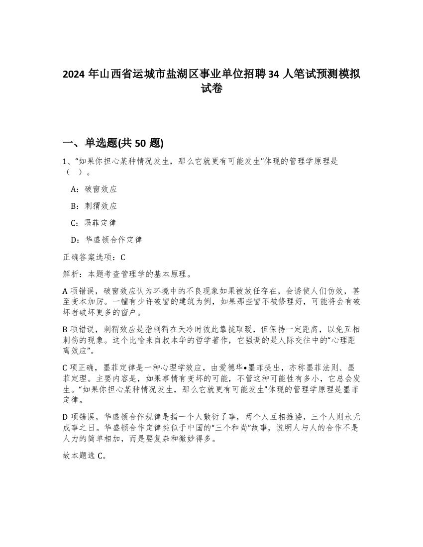 2024年山西省运城市盐湖区事业单位招聘34人笔试预测模拟试卷-53