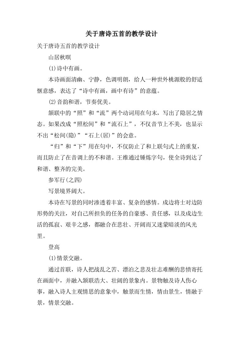 关于唐诗五首的教学设计