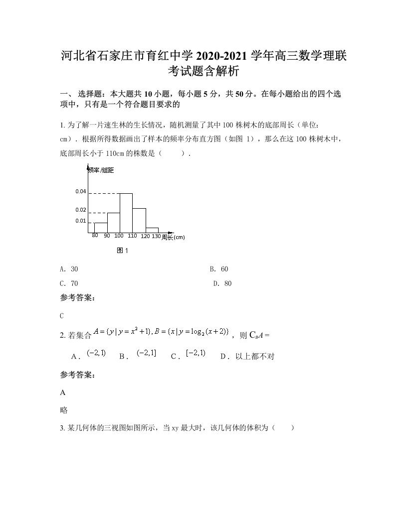 河北省石家庄市育红中学2020-2021学年高三数学理联考试题含解析