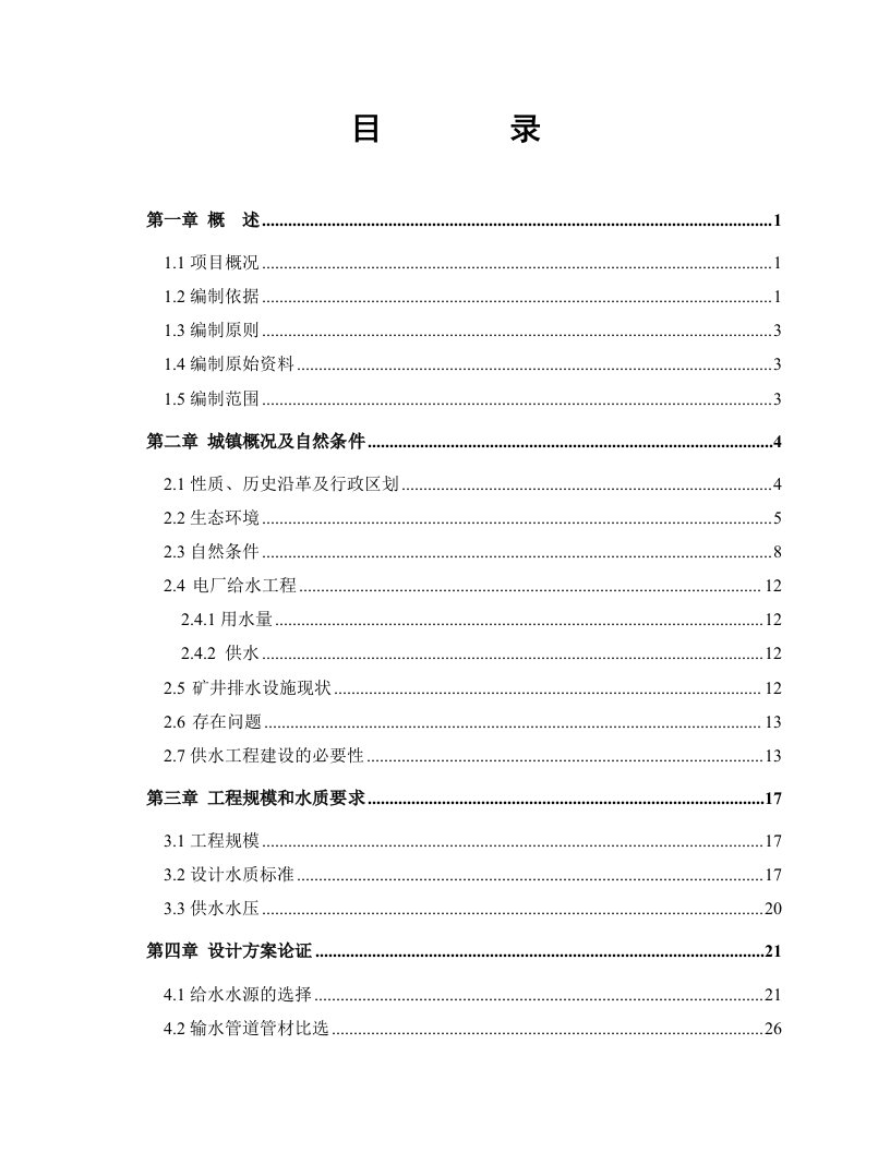 1×300MW煤矸石综合利用电厂新建工程配套水厂可行性研究报告－极品推荐123页优秀可研报告