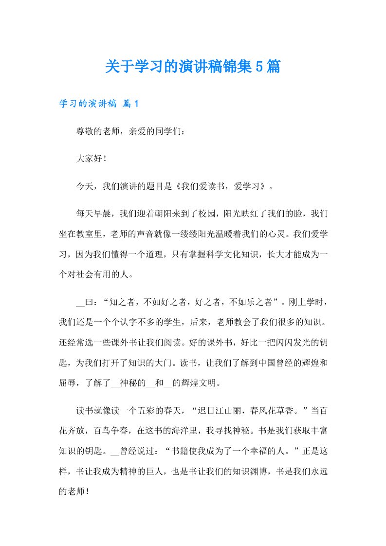 关于学习的演讲稿锦集5篇