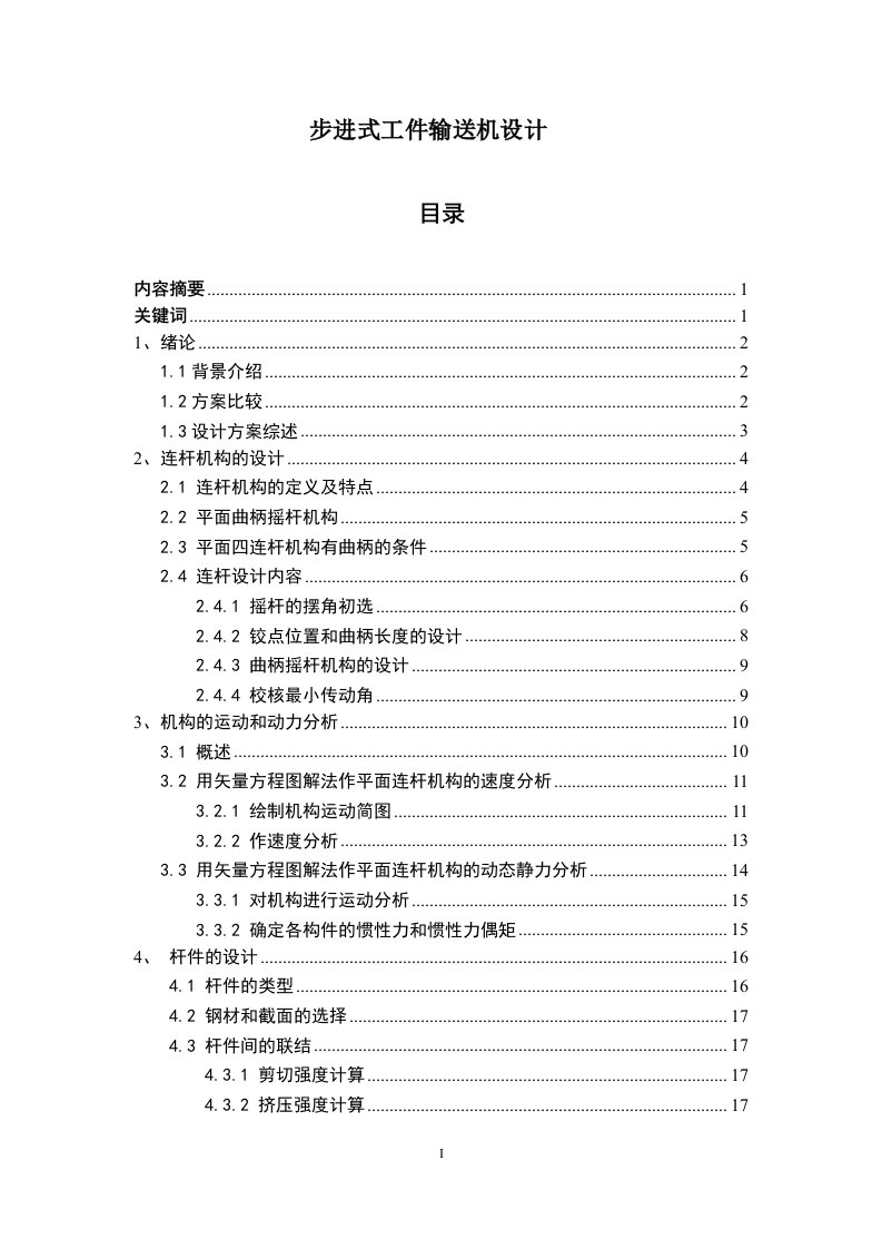 步进式工件输送机毕业设计论文