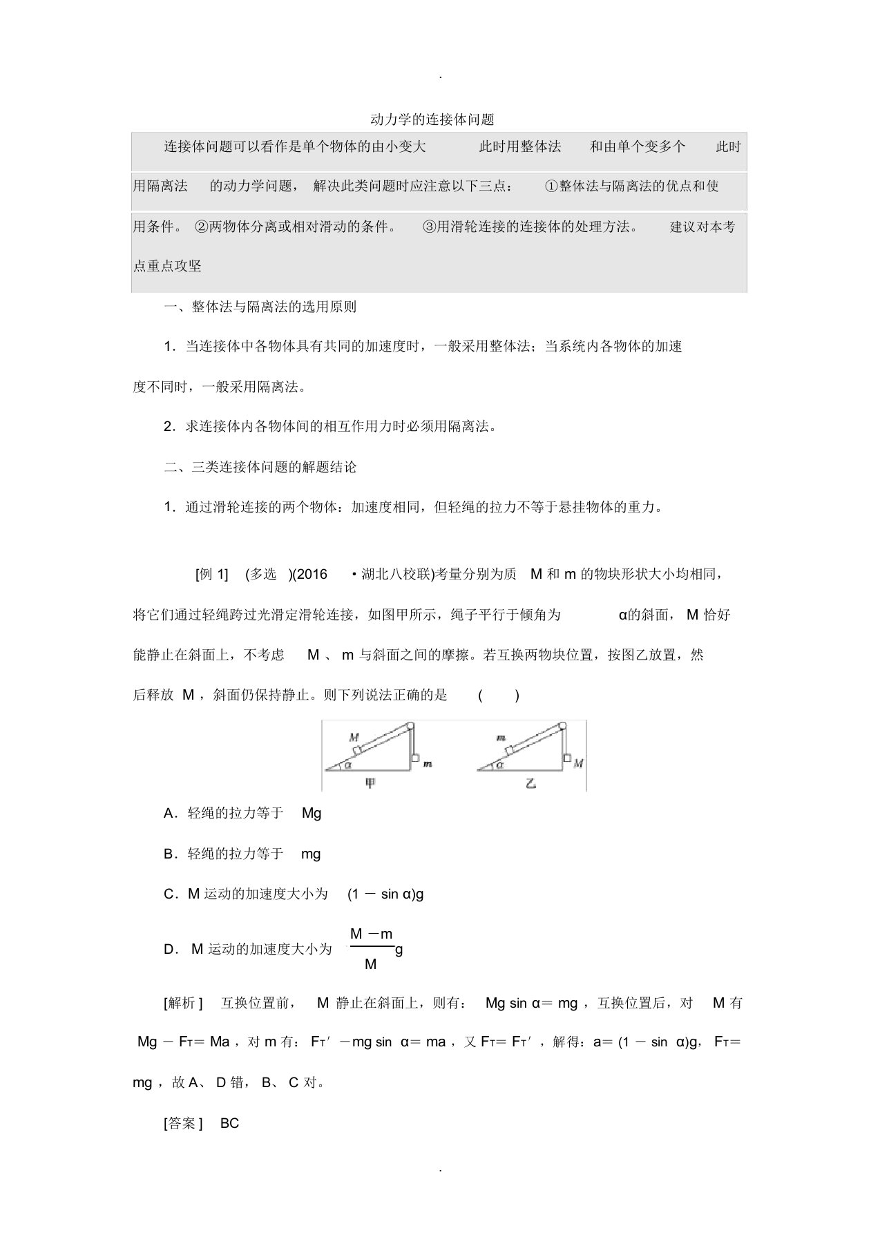 动力学的连接体问题