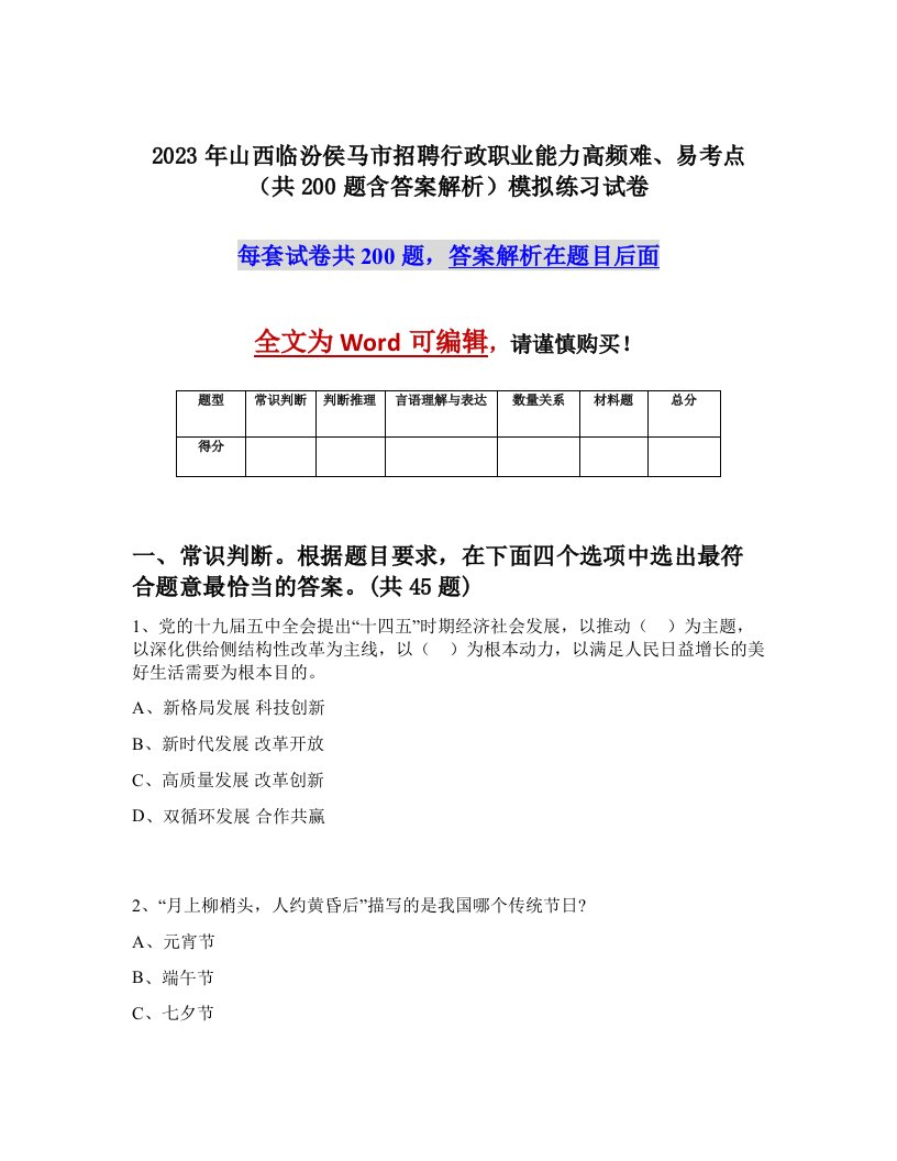 2023年山西临汾侯马市招聘行政职业能力高频难易考点共200题含答案解析模拟练习试卷