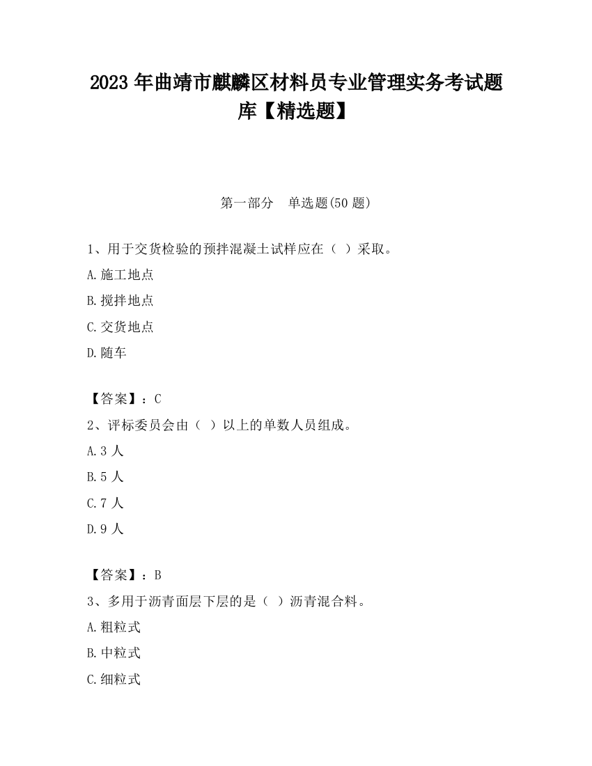 2023年曲靖市麒麟区材料员专业管理实务考试题库【精选题】