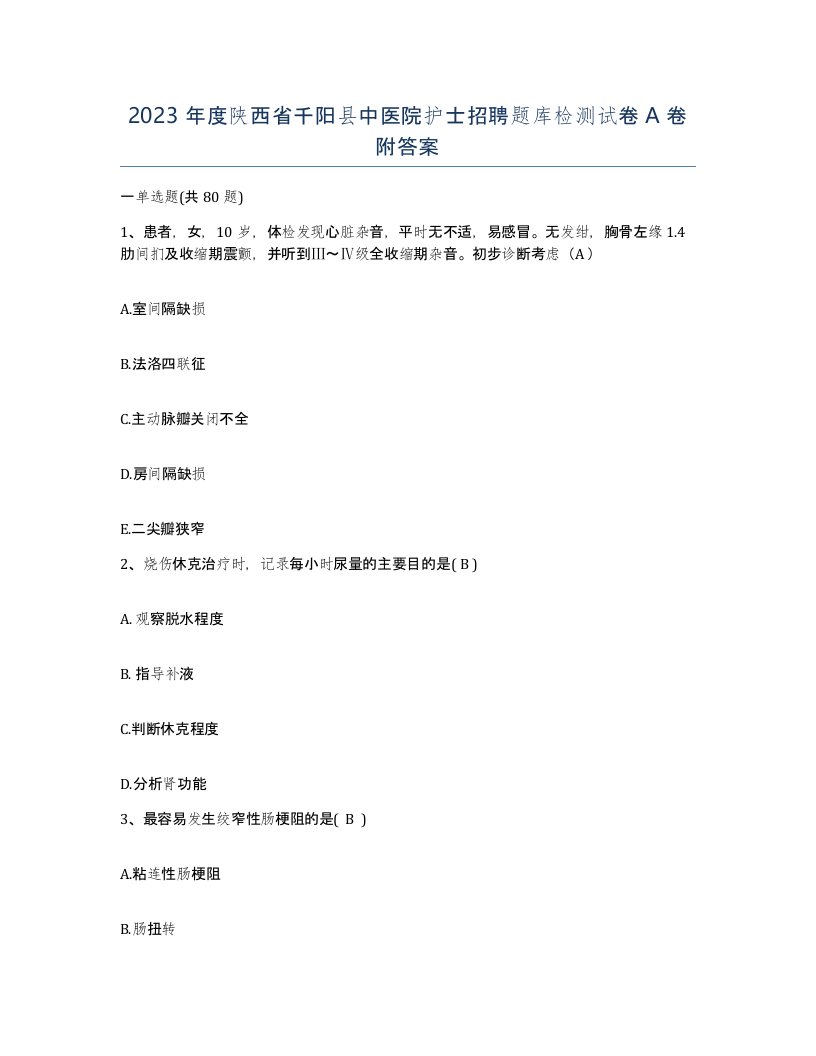 2023年度陕西省千阳县中医院护士招聘题库检测试卷A卷附答案