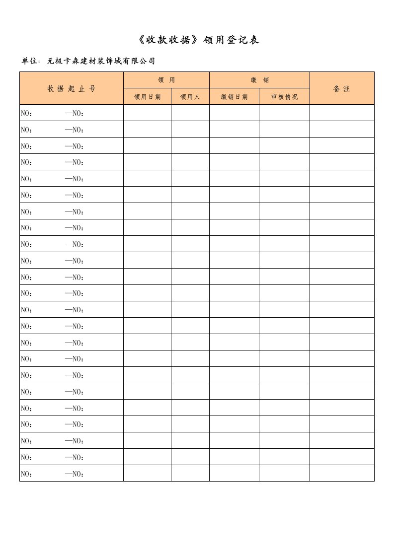 收款收据领用登记表57577