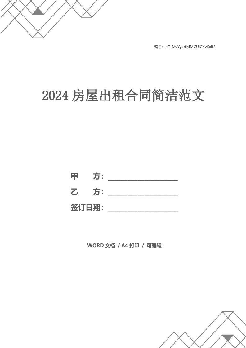 2024房屋出租合同简洁范文