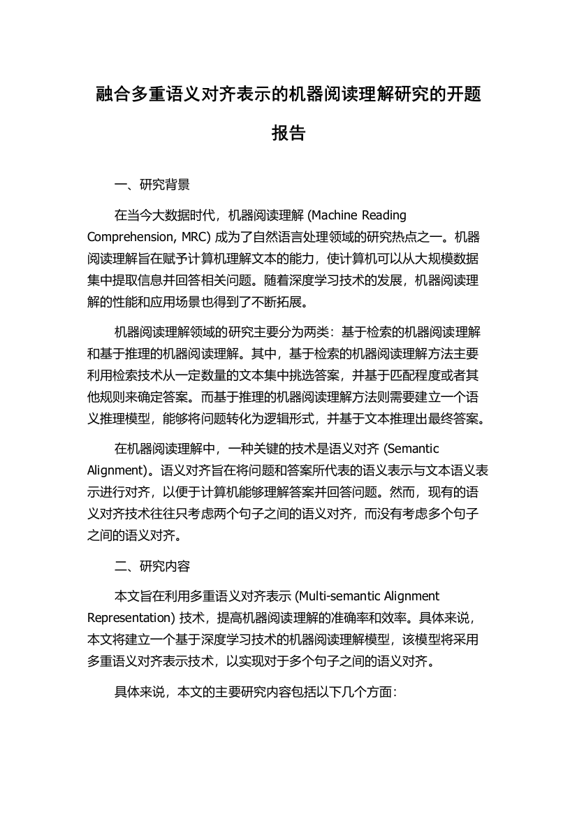 融合多重语义对齐表示的机器阅读理解研究的开题报告