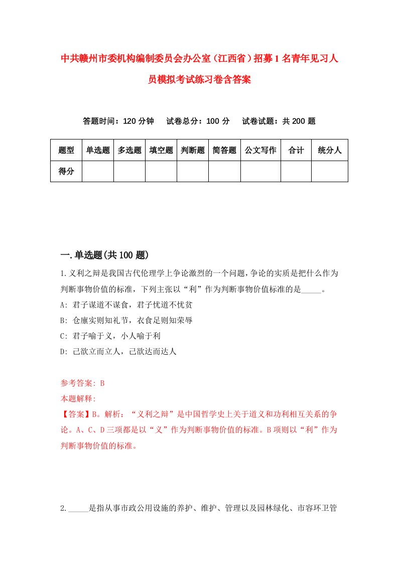 中共赣州市委机构编制委员会办公室江西省招募1名青年见习人员模拟考试练习卷含答案第5卷