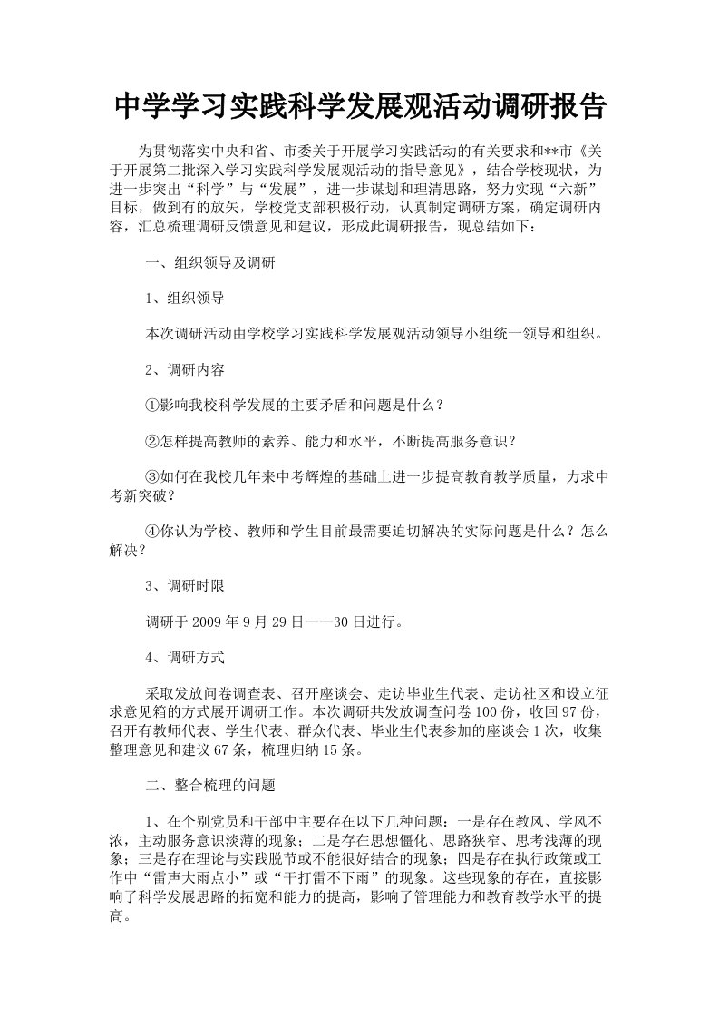 中学学习实践科学发展观活动调研报告