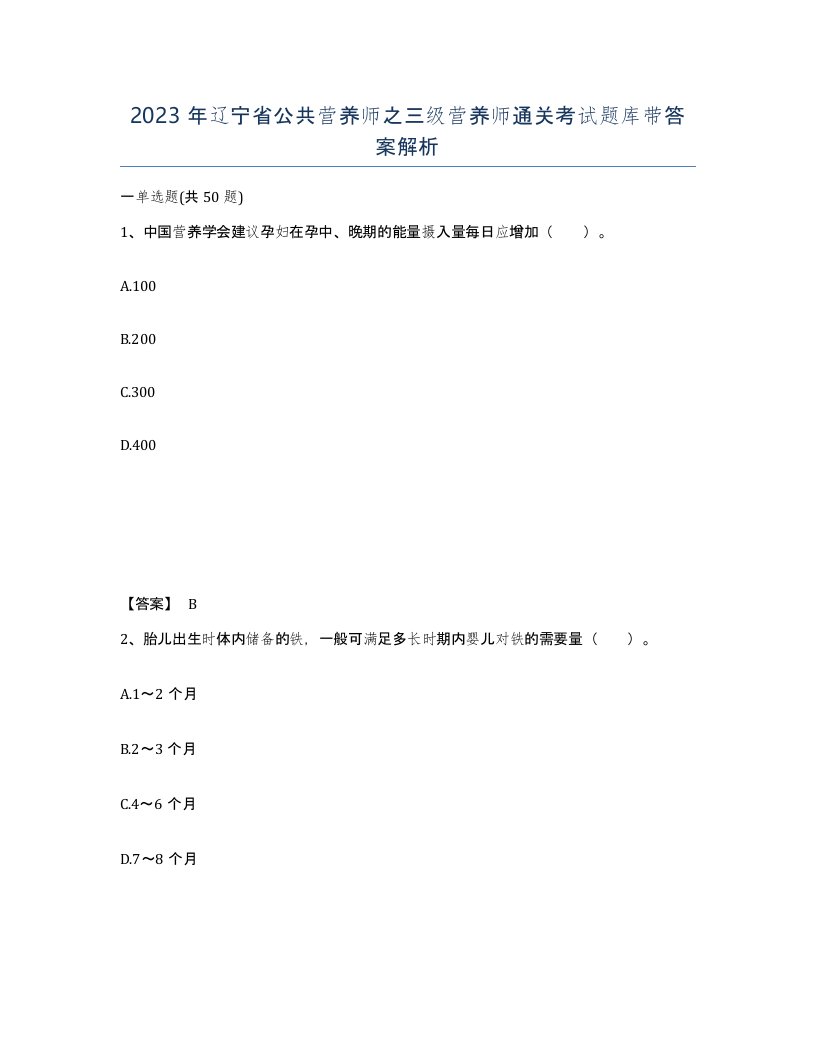 2023年辽宁省公共营养师之三级营养师通关考试题库带答案解析