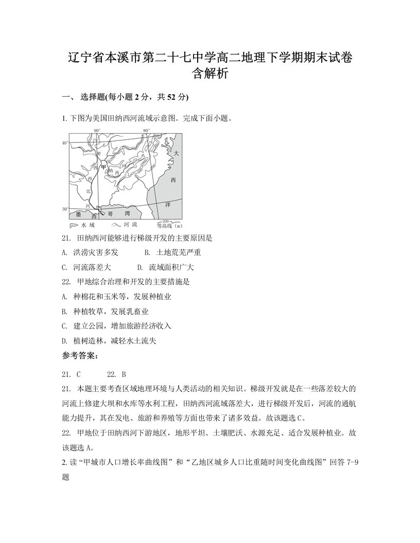 辽宁省本溪市第二十七中学高二地理下学期期末试卷含解析