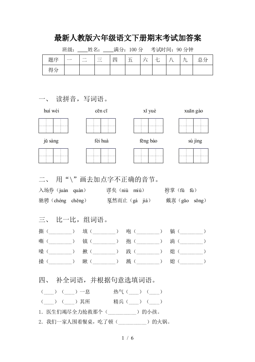 最新人教版六年级语文下册期末考试加答案