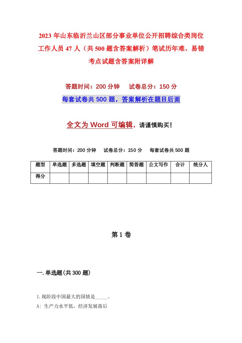 2023年山东临沂兰山区部分事业单位公开招聘综合类岗位工作人员47人共500题含答案解析笔试历年难易错考点试题含答案附详解