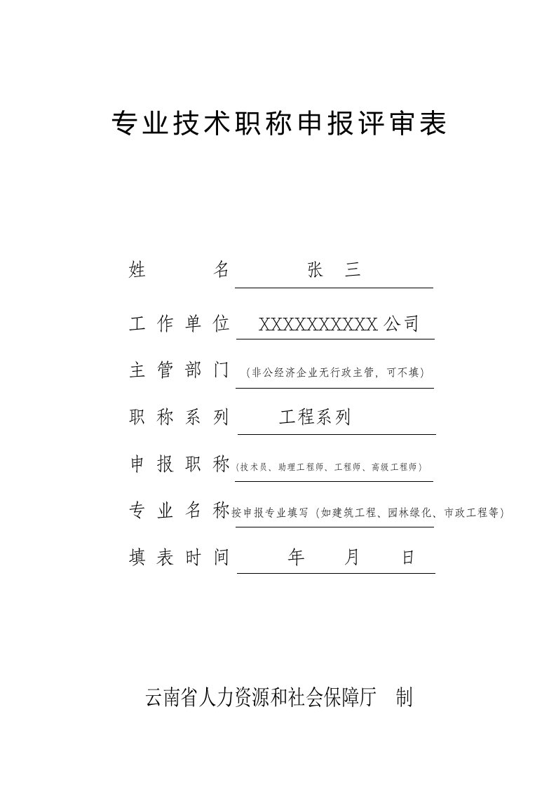 2015年工程系列技术职称申报评审表