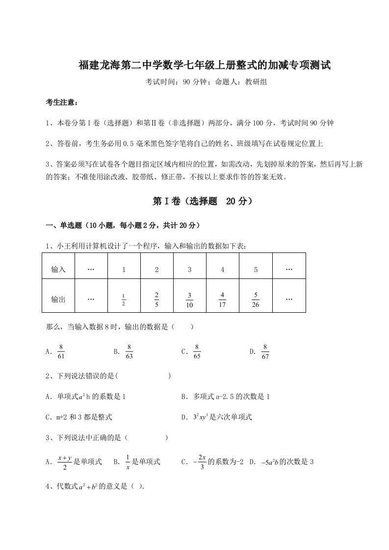 考点解析福建龙海第二中学数学七年级上册整式的加减专项测试试题（含详解）