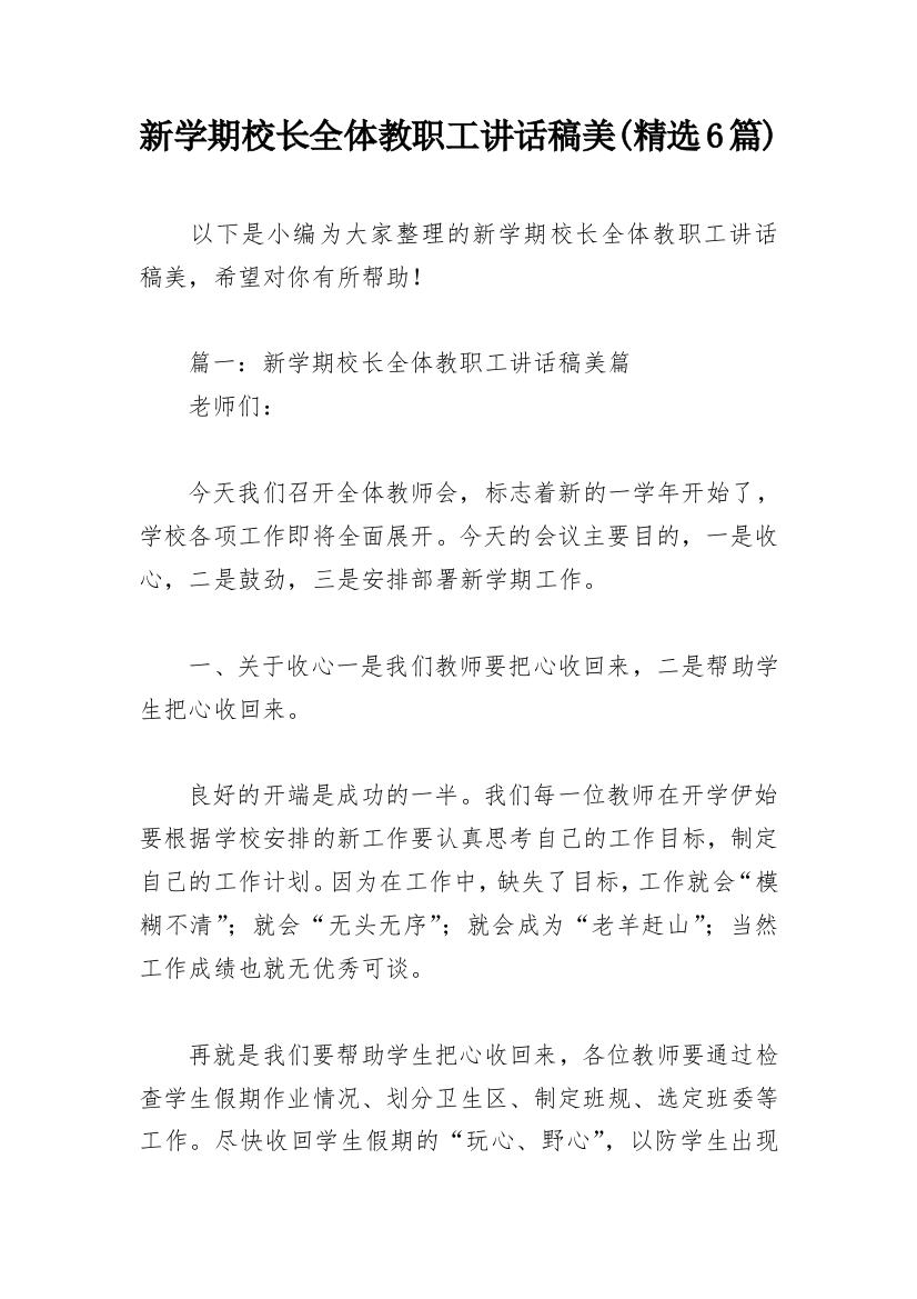 新学期校长全体教职工讲话稿美(精选6篇)