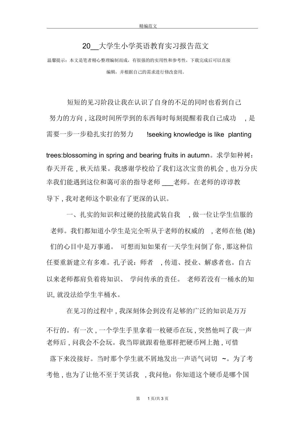 大学生小学英语教育实习报告范文