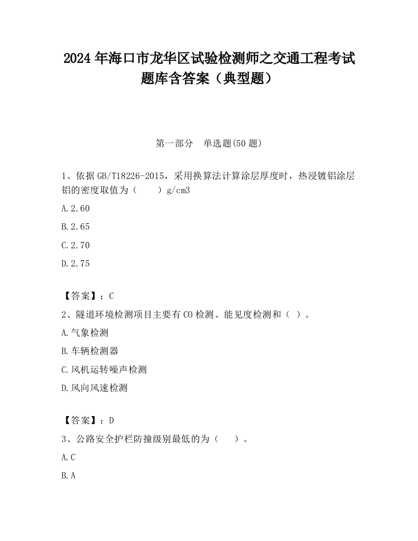 2024年海口市龙华区试验检测师之交通工程考试题库含答案（典型题）