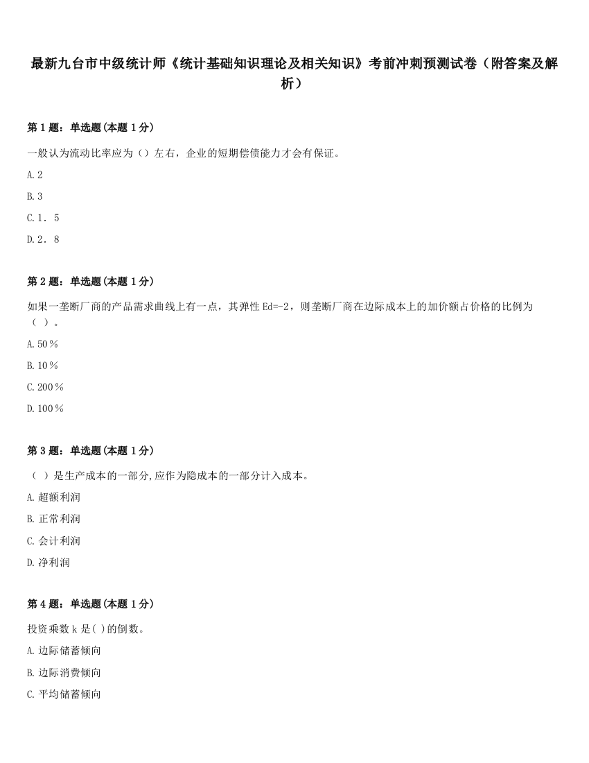 最新九台市中级统计师《统计基础知识理论及相关知识》考前冲刺预测试卷（附答案及解析）