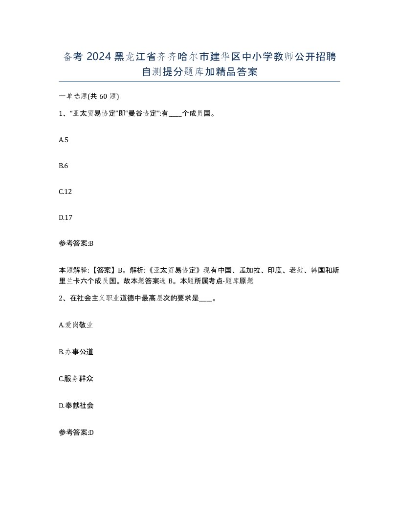 备考2024黑龙江省齐齐哈尔市建华区中小学教师公开招聘自测提分题库加答案