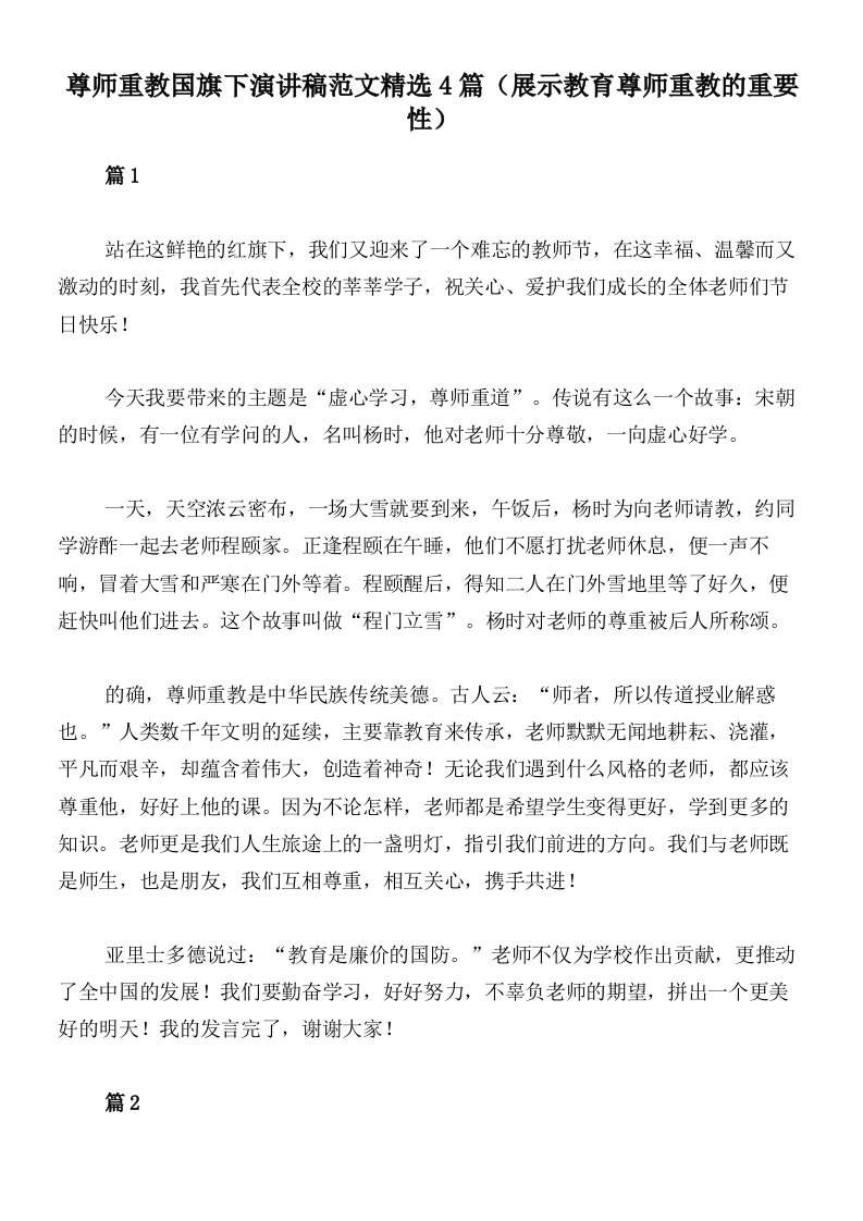 尊师重教国旗下演讲稿范文精选4篇（展示教育尊师重教的重要性）