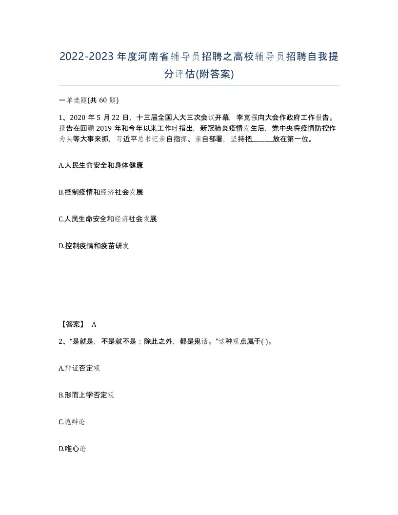 2022-2023年度河南省辅导员招聘之高校辅导员招聘自我提分评估附答案