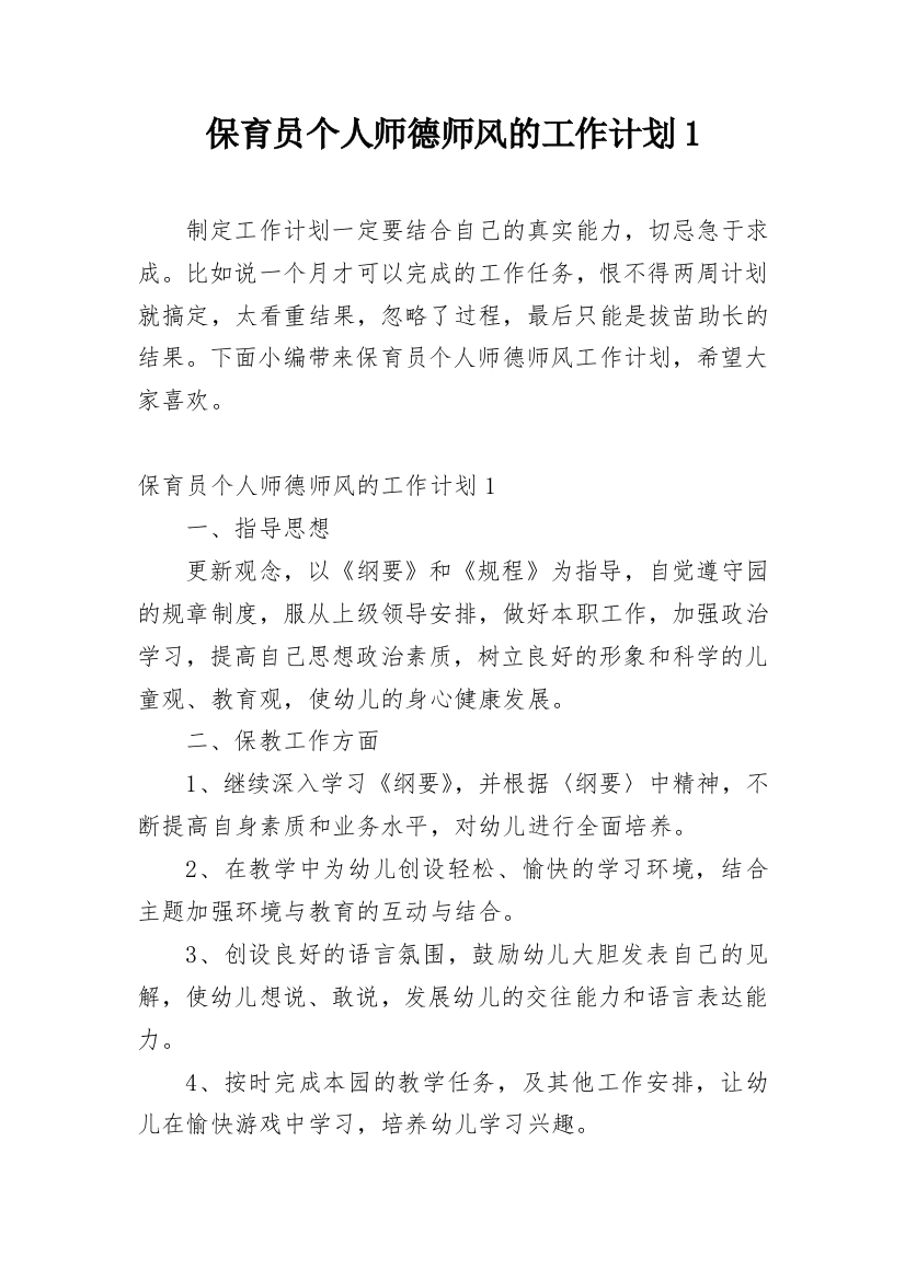 保育员个人师德师风的工作计划1