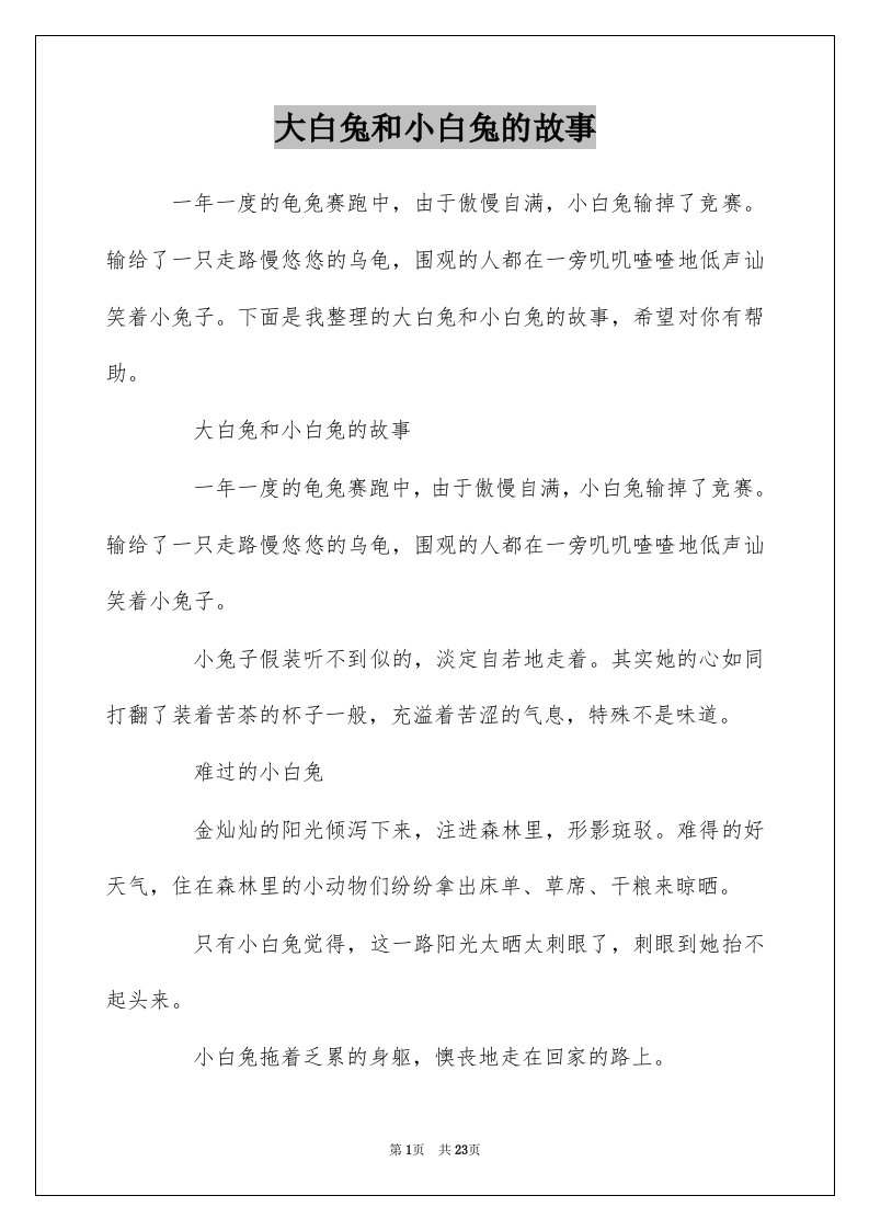 大白兔和小白兔的故事