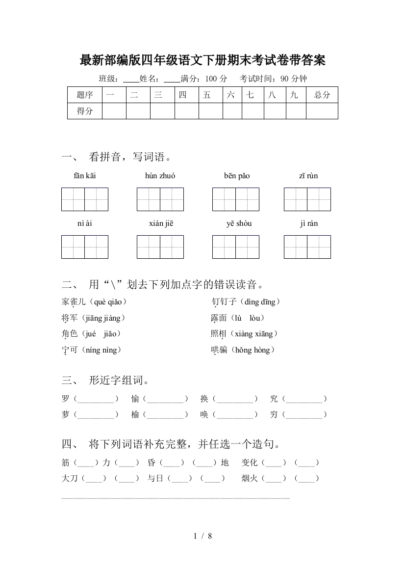 最新部编版四年级语文下册期末考试卷带答案