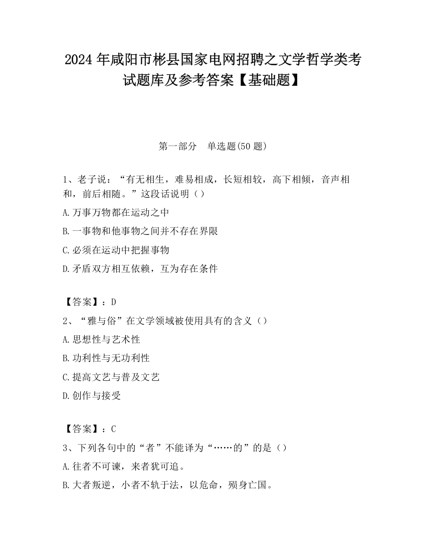 2024年咸阳市彬县国家电网招聘之文学哲学类考试题库及参考答案【基础题】