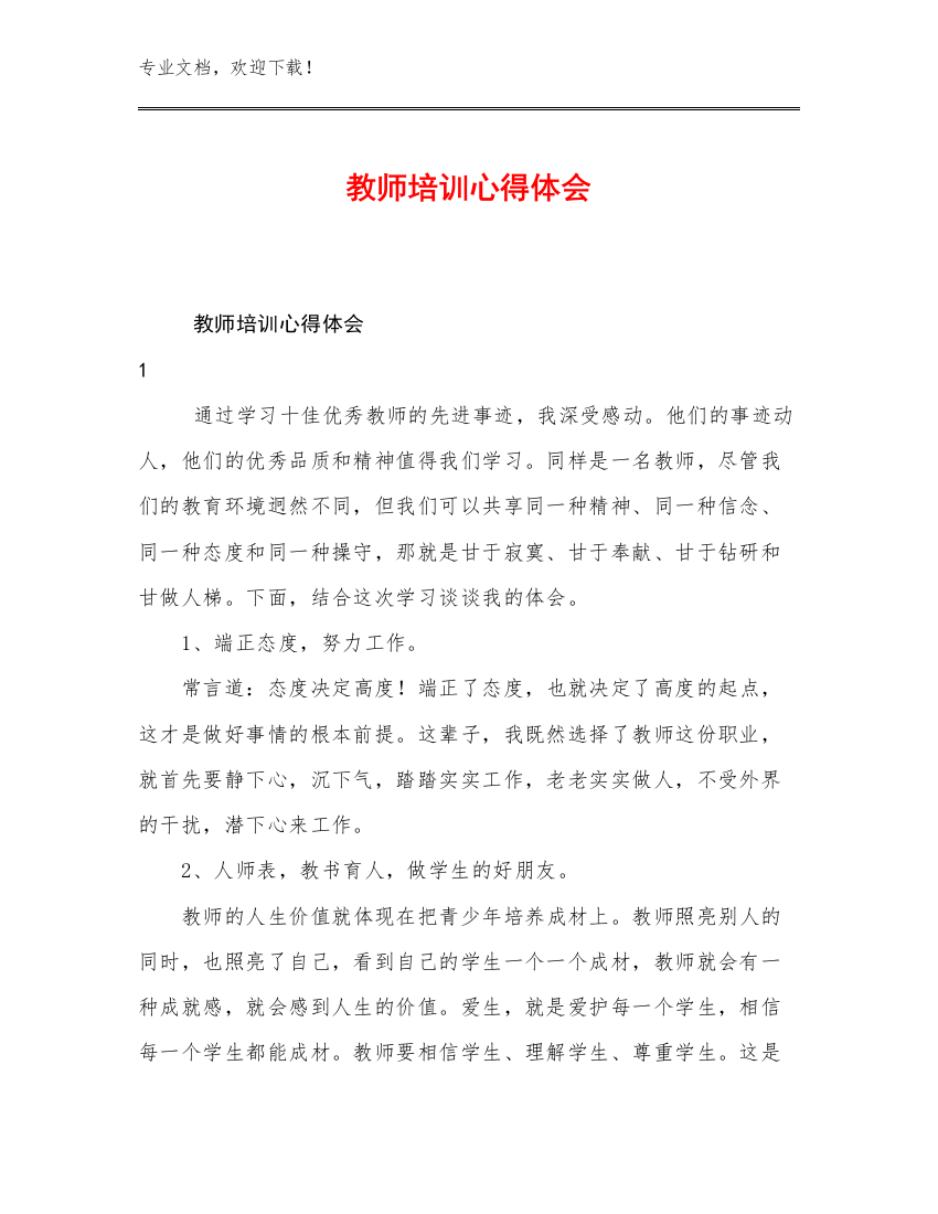 2023教师培训心得体会优选例文14篇