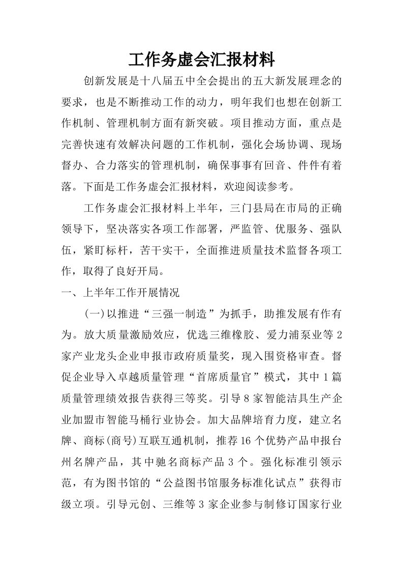 工作务虚会汇报材料.doc