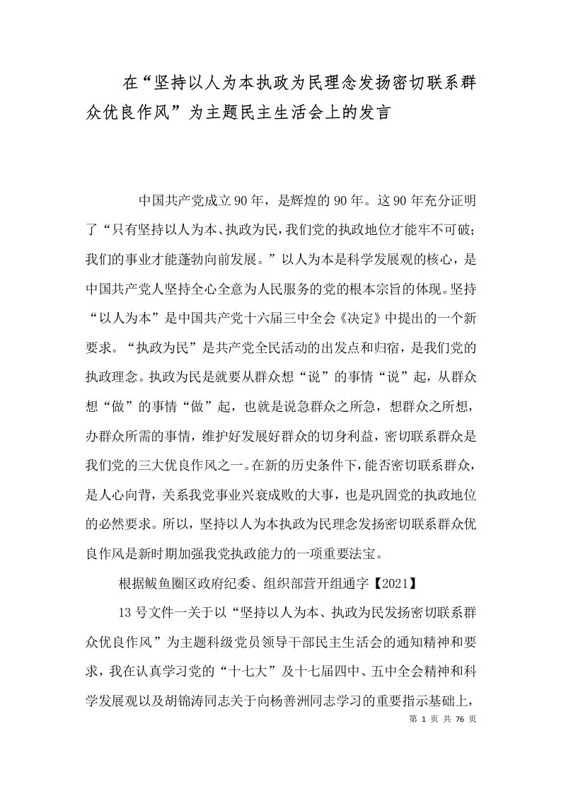 在“坚持以人为本执政为民理念发扬密切联系群众优良作风”为主题民主生活会上的发言