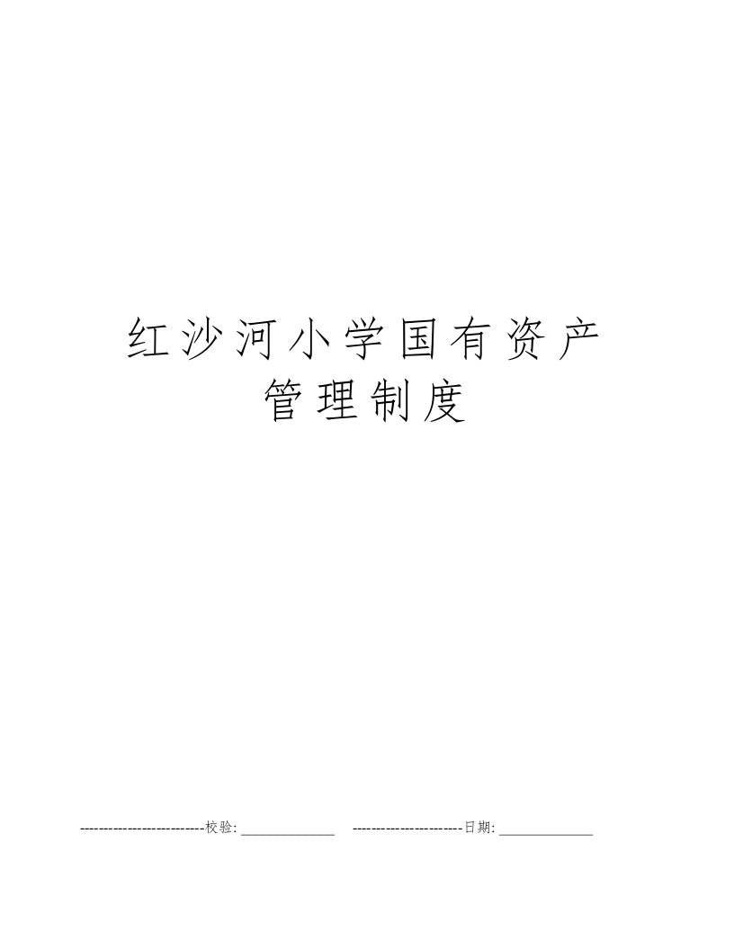 红沙河小学国有资产管理制度