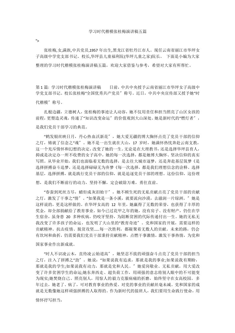 学习时代楷模张桂梅演讲稿五篇