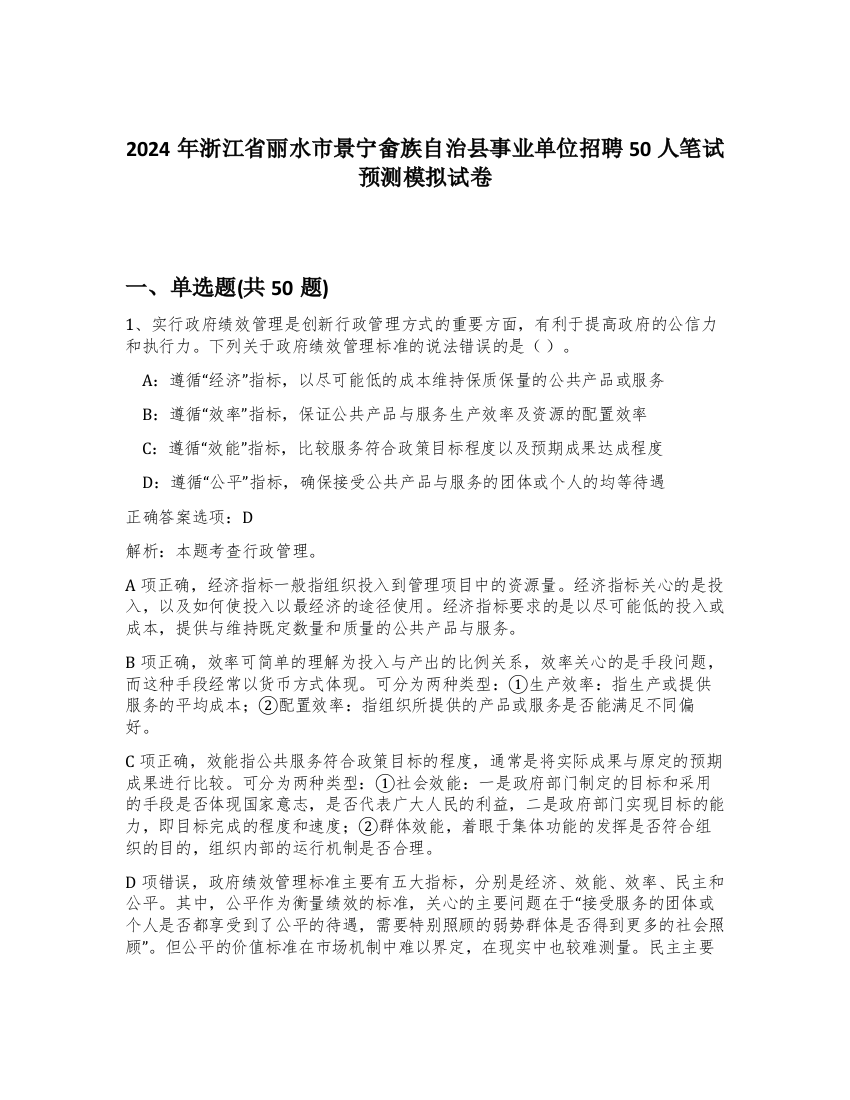 2024年浙江省丽水市景宁畲族自治县事业单位招聘50人笔试预测模拟试卷-30