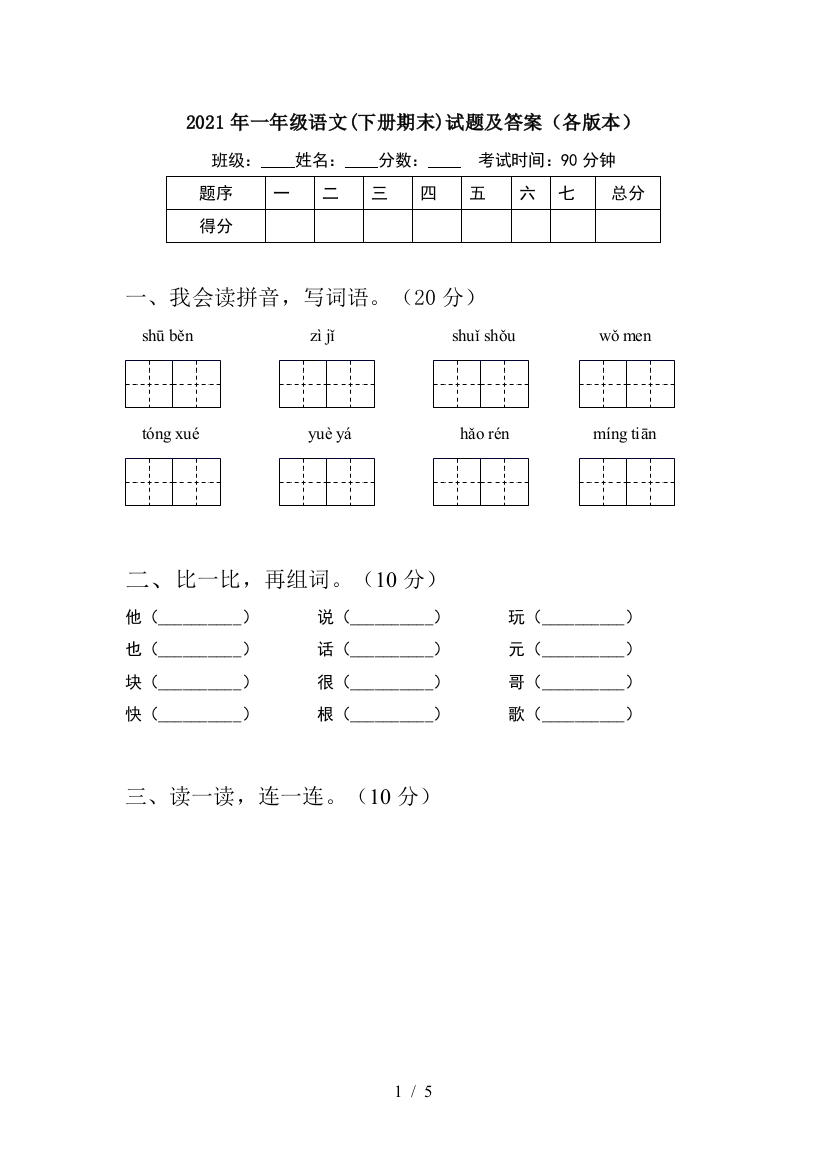 2021年一年级语文(下册期末)试题及答案(各版本)