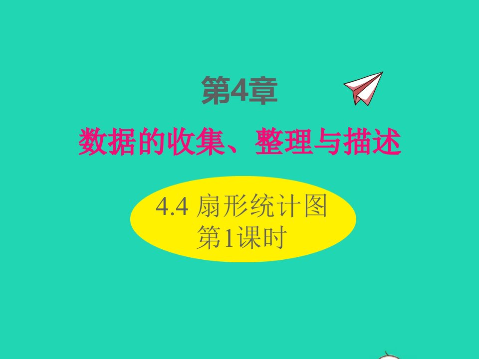 2022七年级数学上册第4章数据的收集整理与描述4.4扇形统计图第1课时同步课件新版青岛版