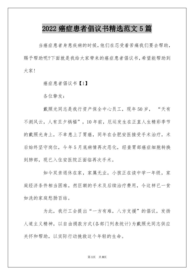 2022癌症患者倡议书精选范文5篇