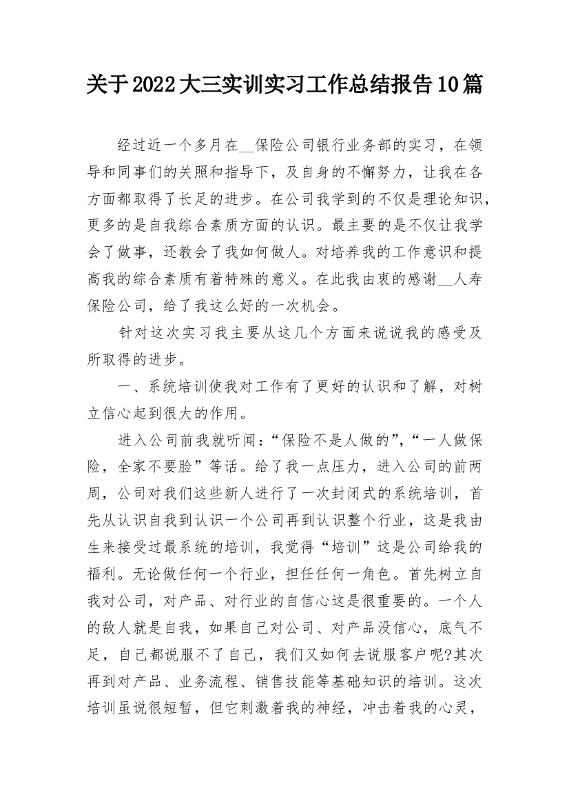 关于2022大三实训实习工作总结报告10篇