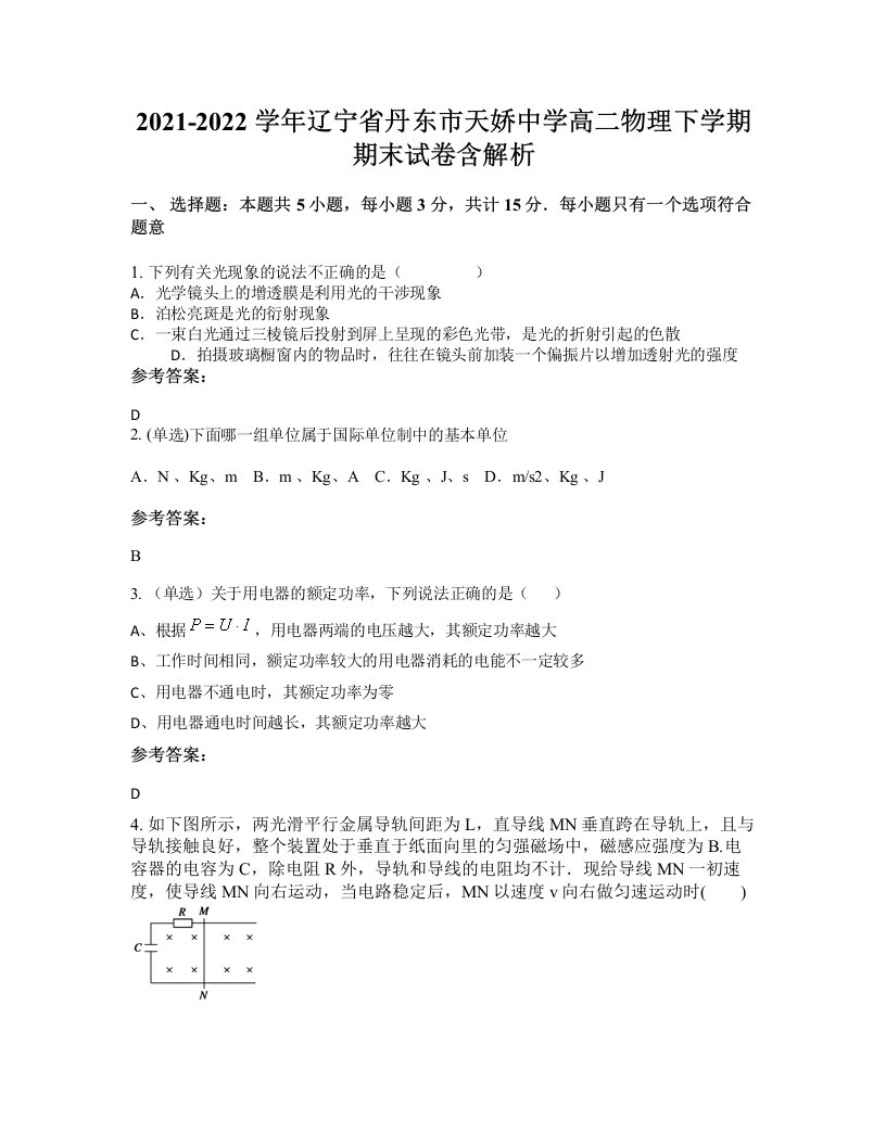 2021-2022学年辽宁省丹东市天娇中学高二物理下学期期末试卷含解析