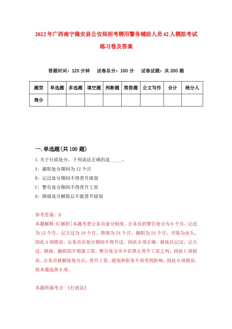 2022年广西南宁隆安县公安局招考聘用警务辅助人员42人模拟考试练习卷及答案第3卷