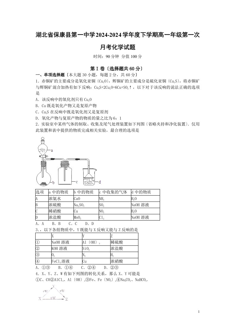 湖北省保康县一中2024-2024学年高一下学期第一次月考化学试卷2