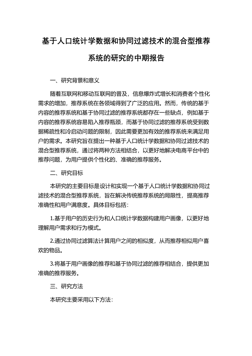 基于人口统计学数据和协同过滤技术的混合型推荐系统的研究的中期报告